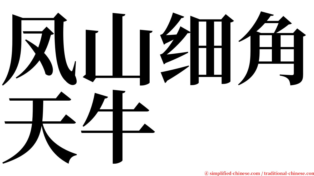 凤山细角天牛 serif font