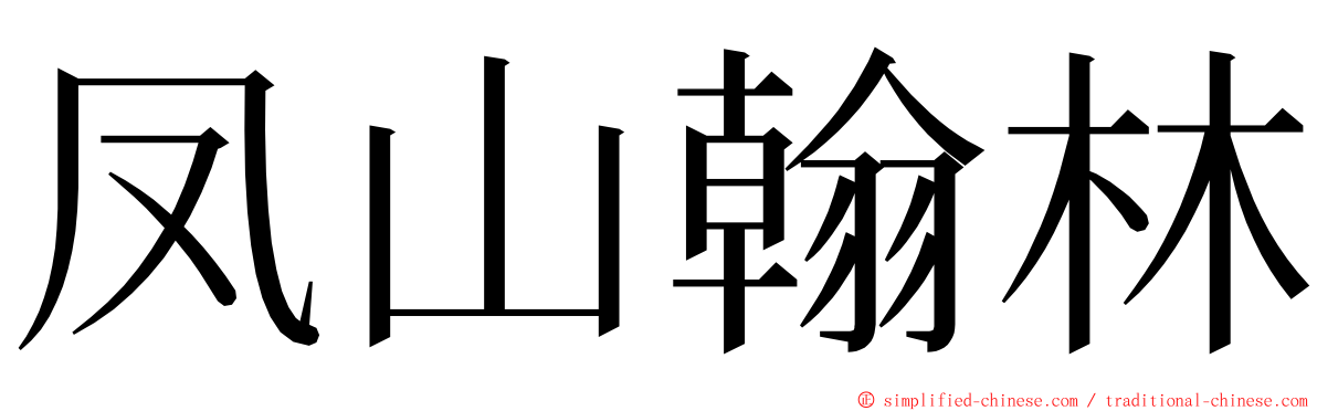 凤山翰林 ming font