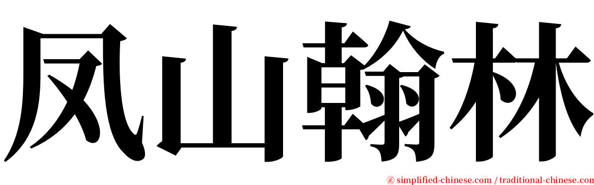 凤山翰林 serif font