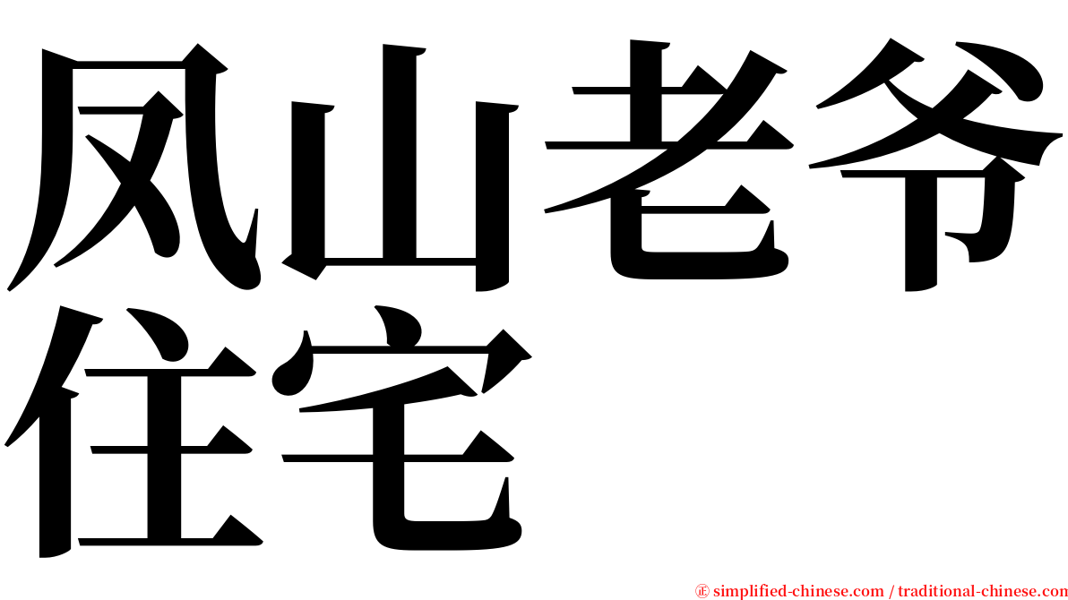 凤山老爷住宅 serif font