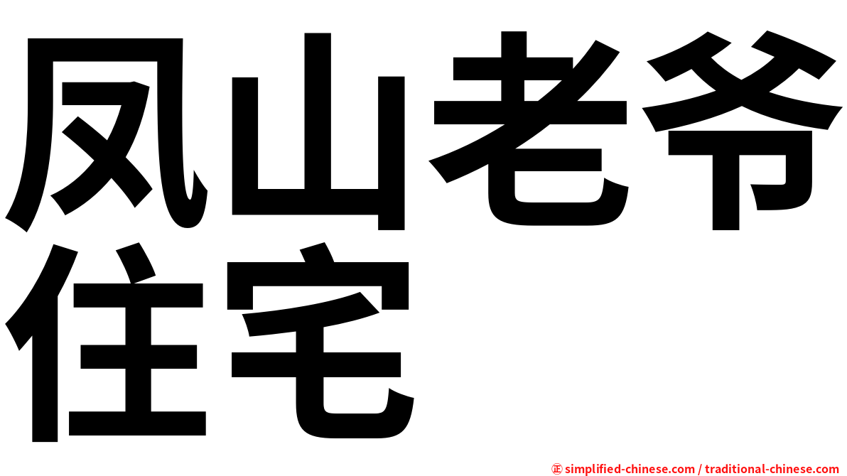 凤山老爷住宅