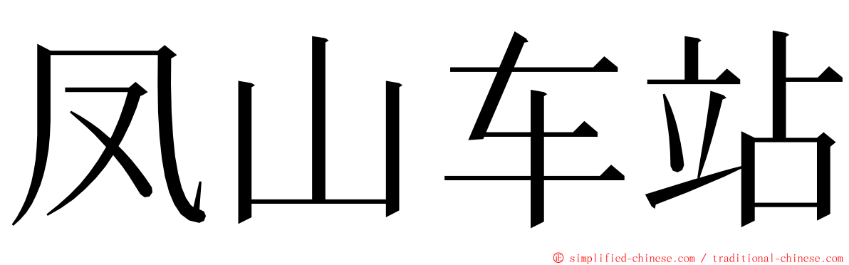 凤山车站 ming font