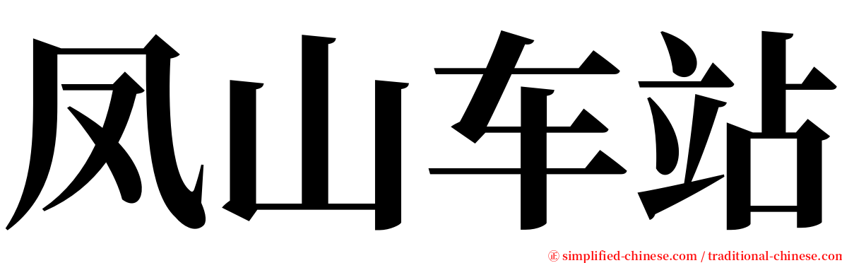 凤山车站 serif font