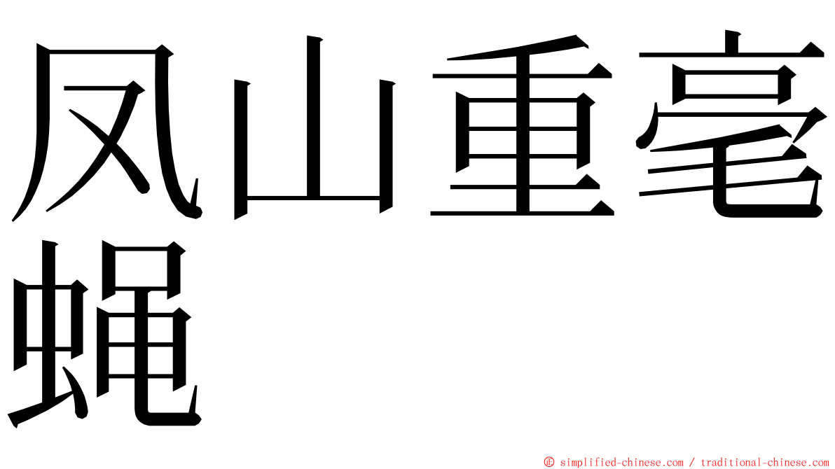 凤山重毫蝇 ming font