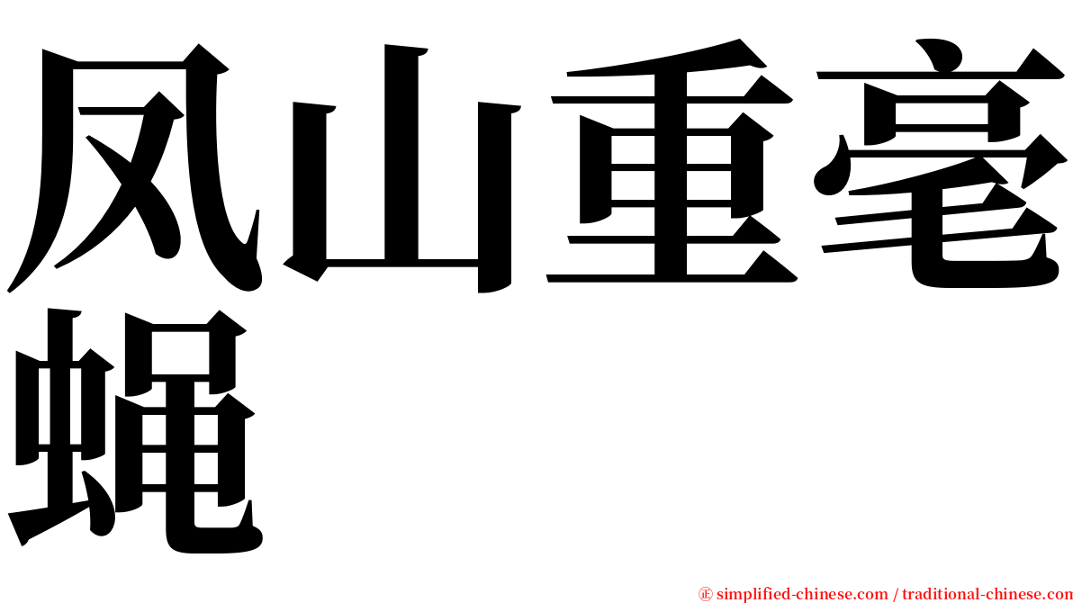 凤山重毫蝇 serif font