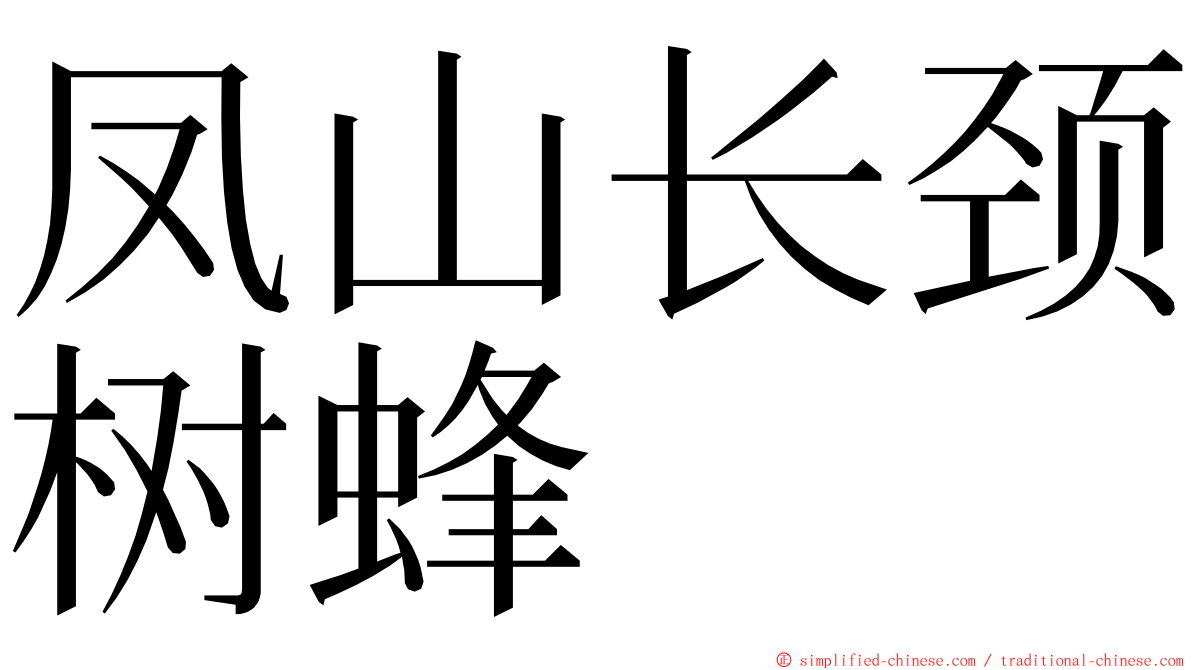 凤山长颈树蜂 ming font