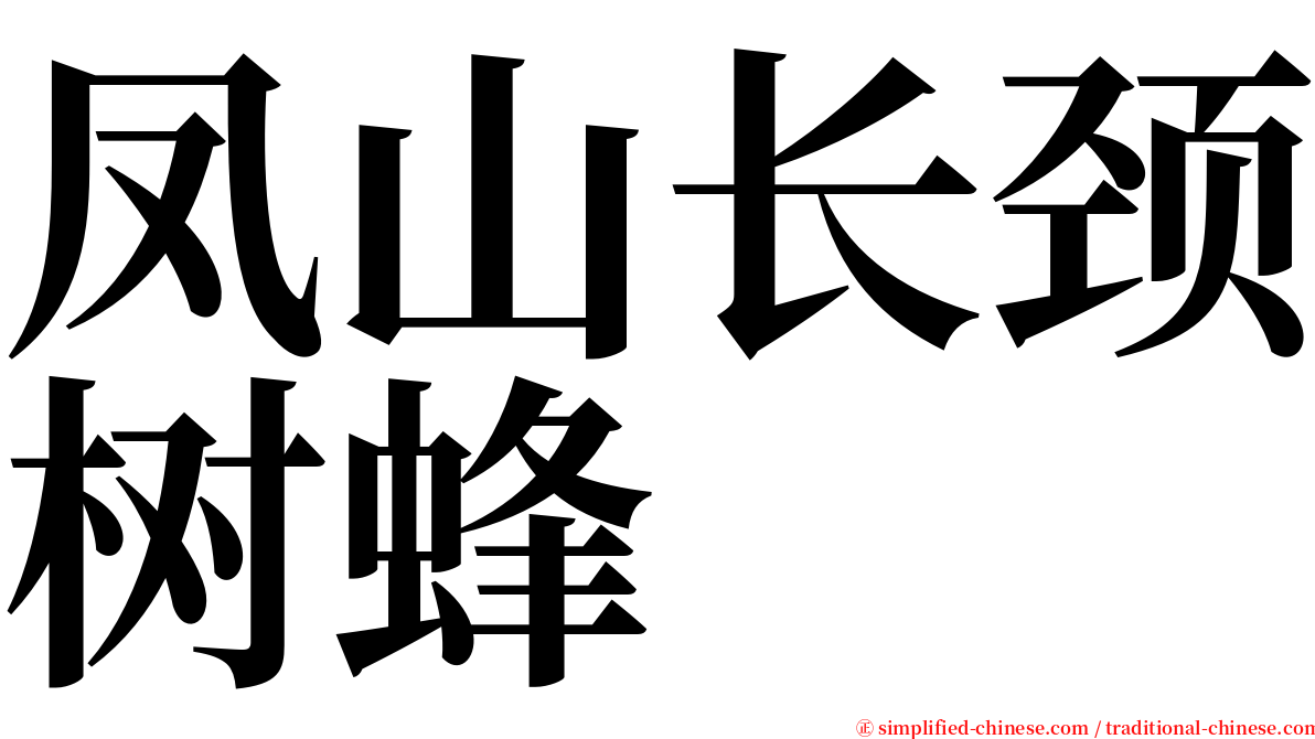 凤山长颈树蜂 serif font