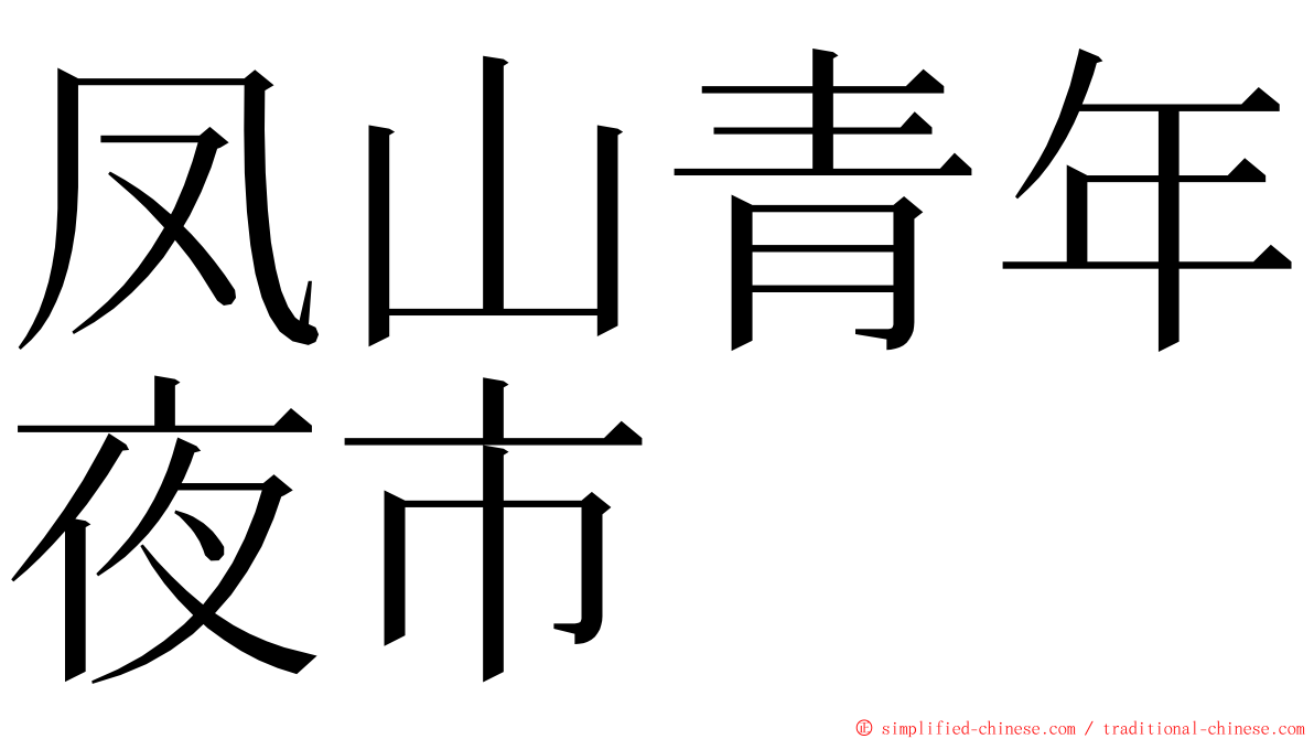 凤山青年夜市 ming font