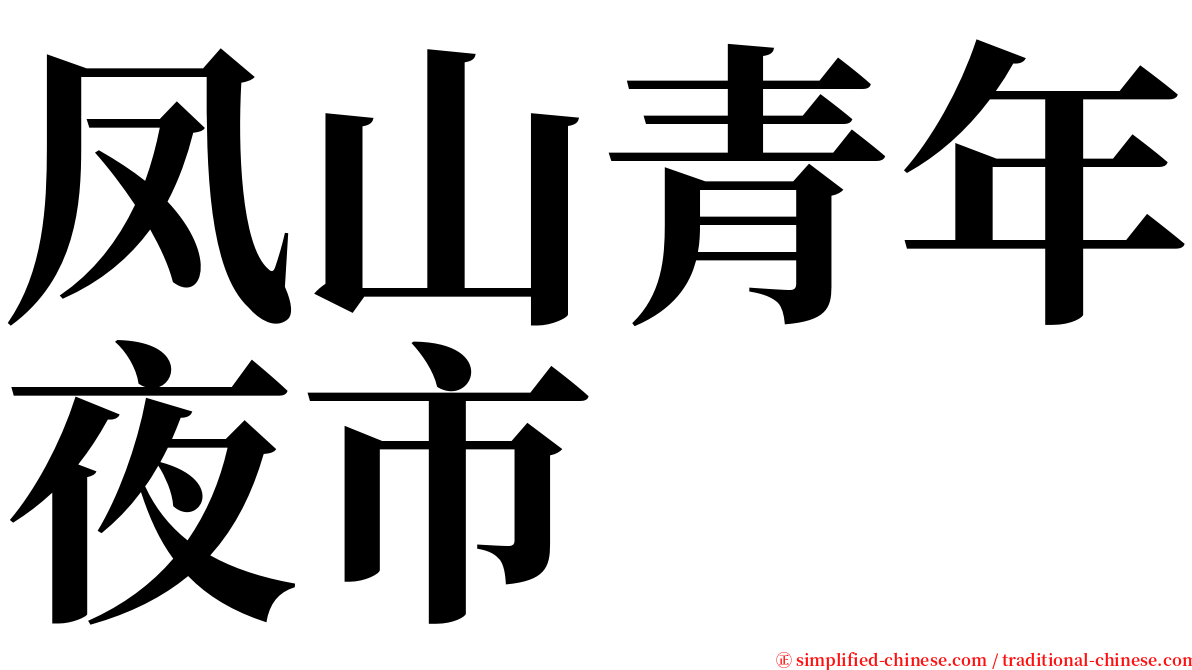 凤山青年夜市 serif font