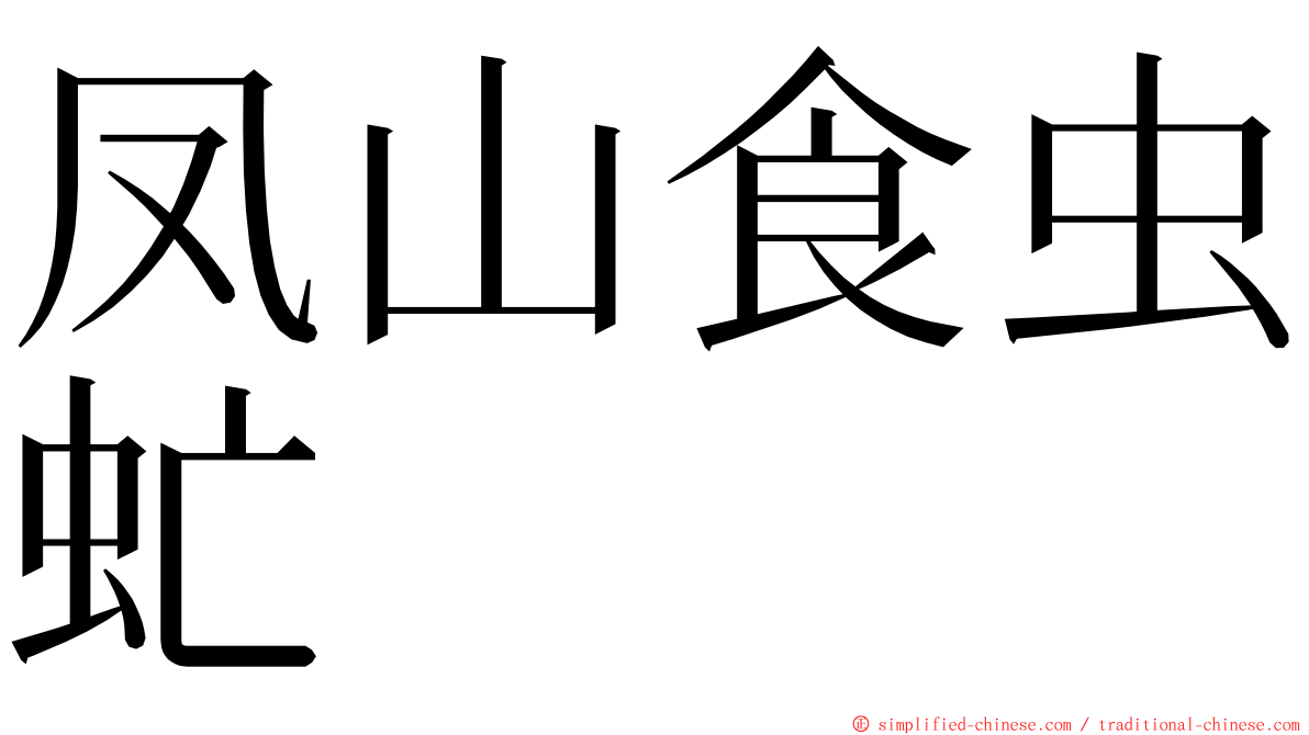 凤山食虫虻 ming font