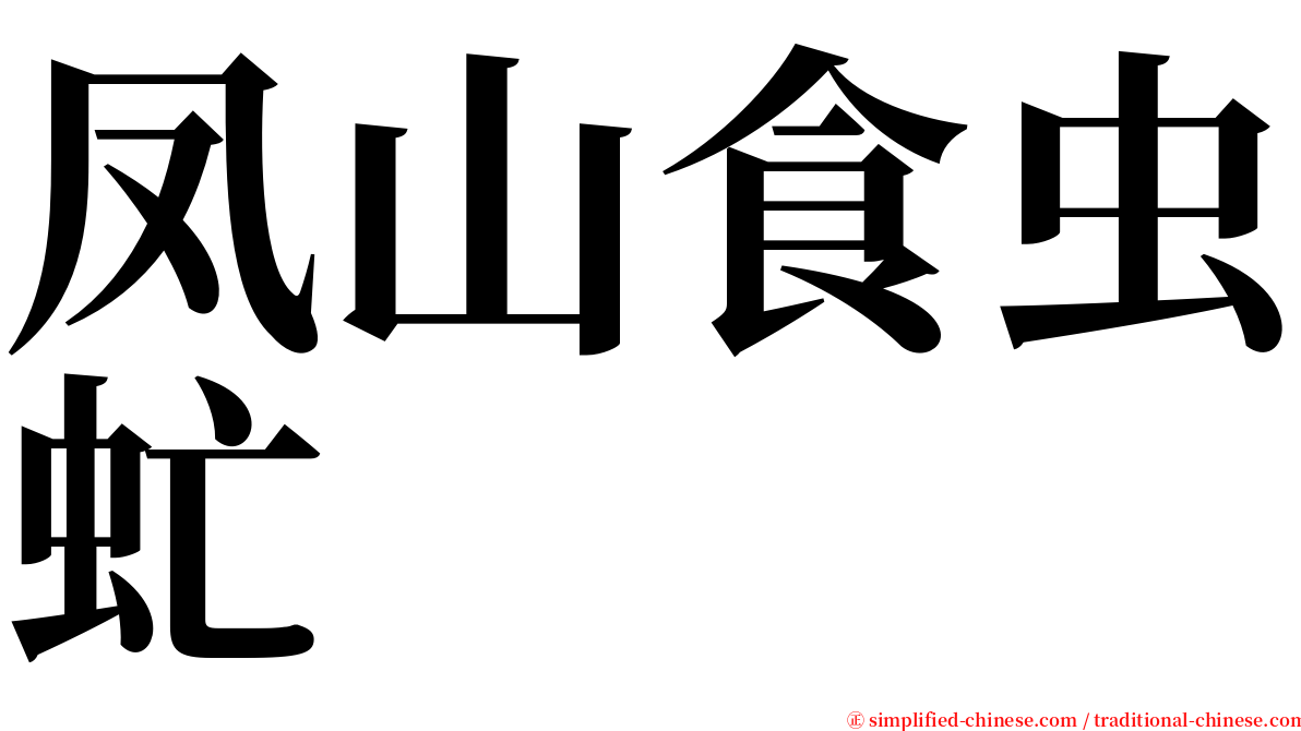 凤山食虫虻 serif font