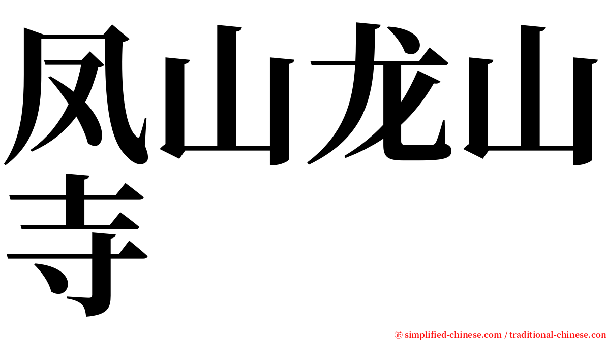 凤山龙山寺 serif font