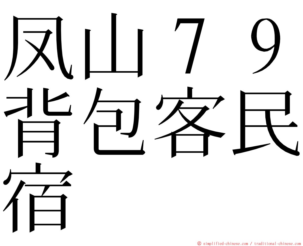 凤山７９背包客民宿 ming font