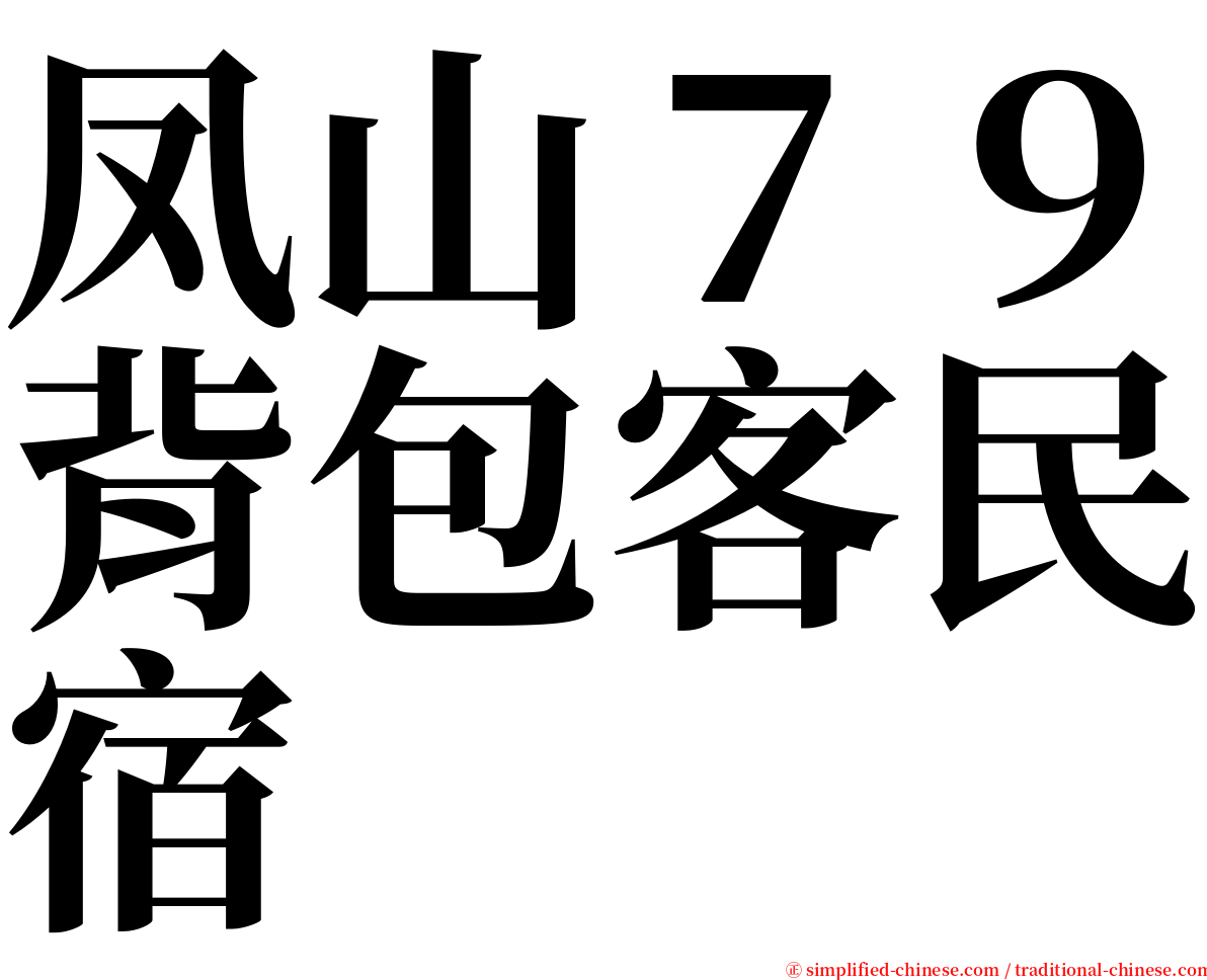 凤山７９背包客民宿 serif font