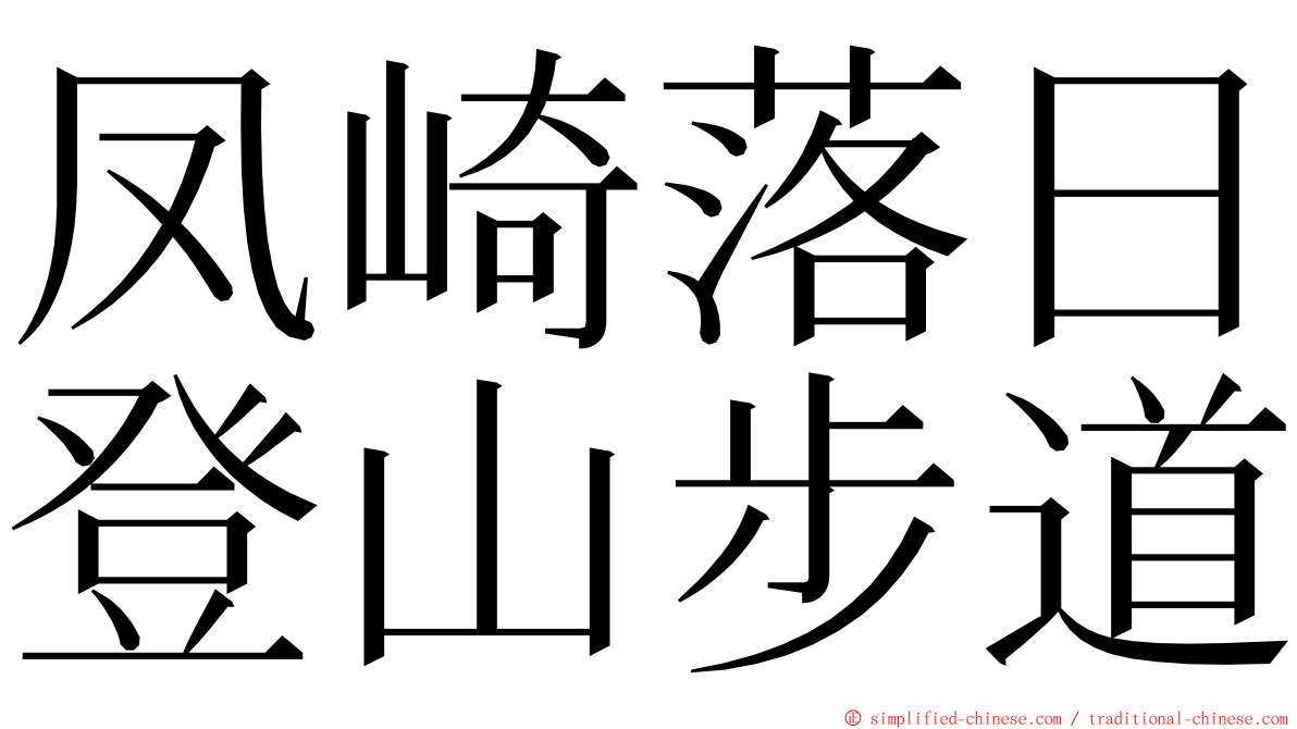 凤崎落日登山步道 ming font