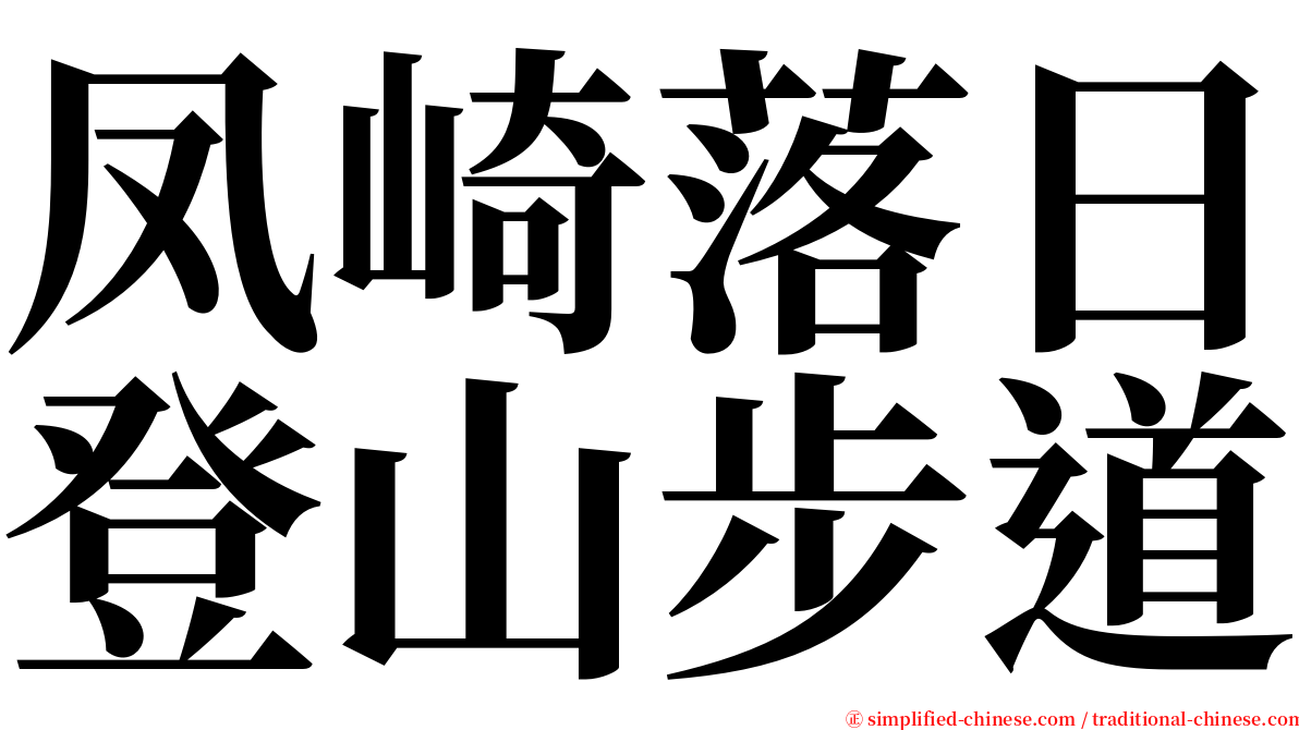 凤崎落日登山步道 serif font