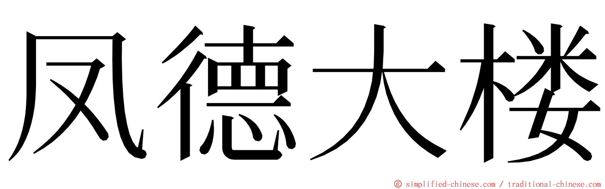 凤德大楼 ming font