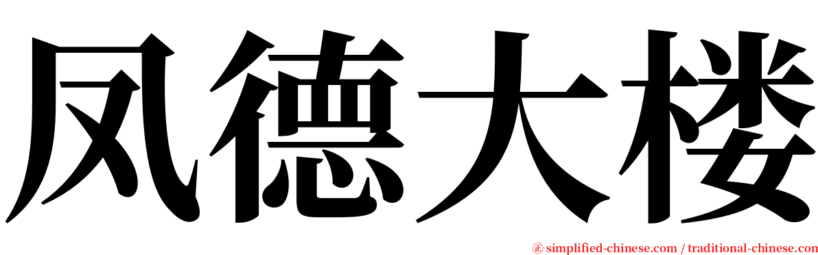 凤德大楼 serif font