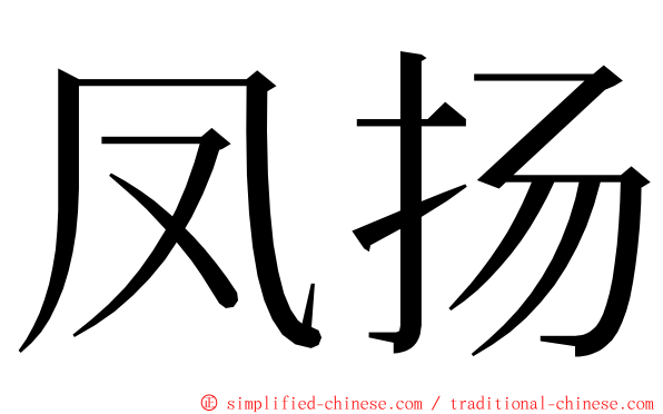 凤扬 ming font