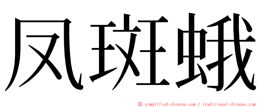 凤斑蛾 ming font