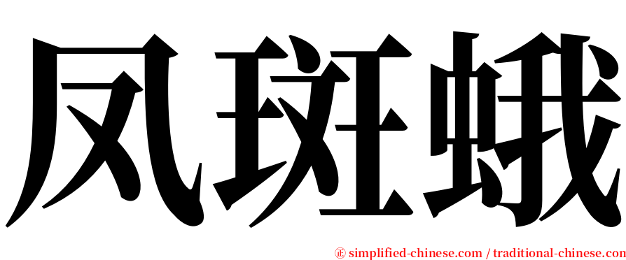 凤斑蛾 serif font