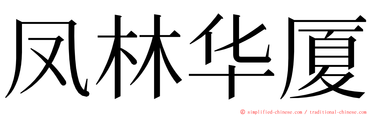 凤林华厦 ming font