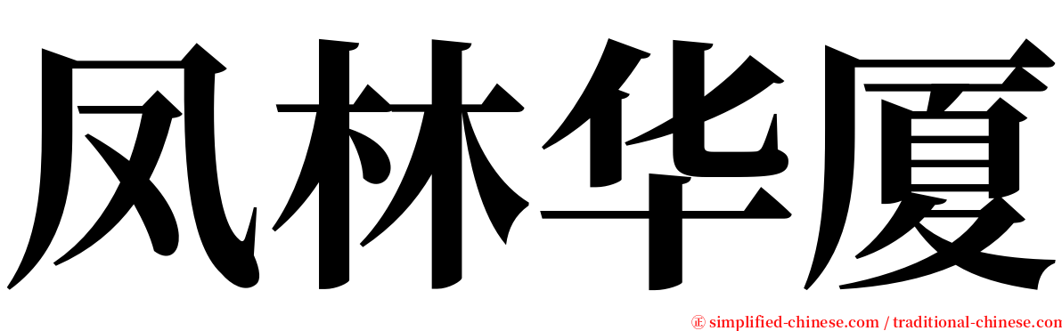 凤林华厦 serif font