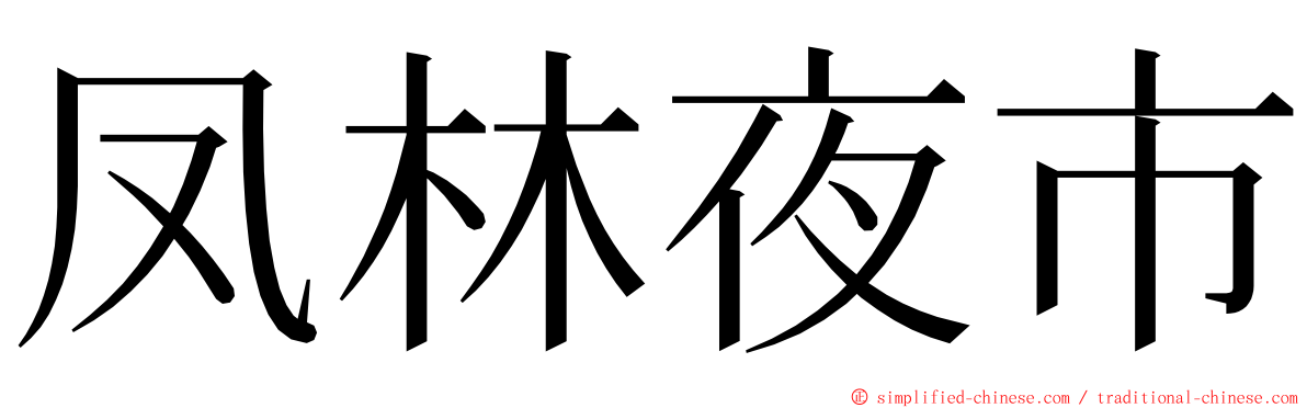 凤林夜市 ming font