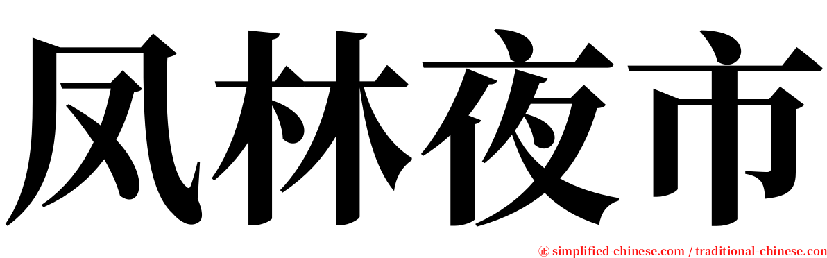 凤林夜市 serif font