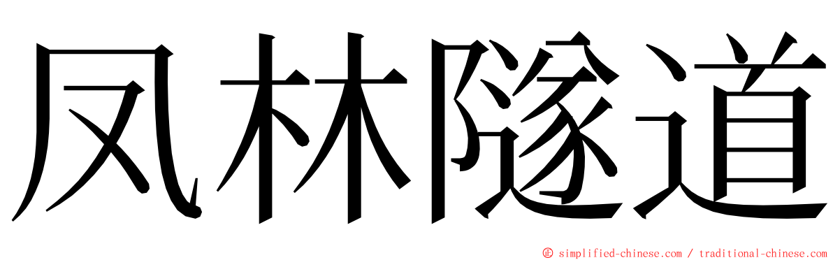 凤林隧道 ming font