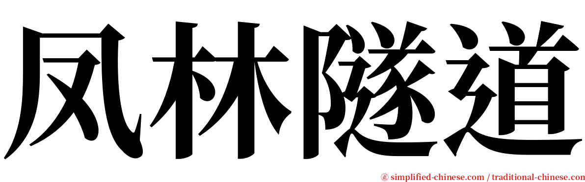 凤林隧道 serif font