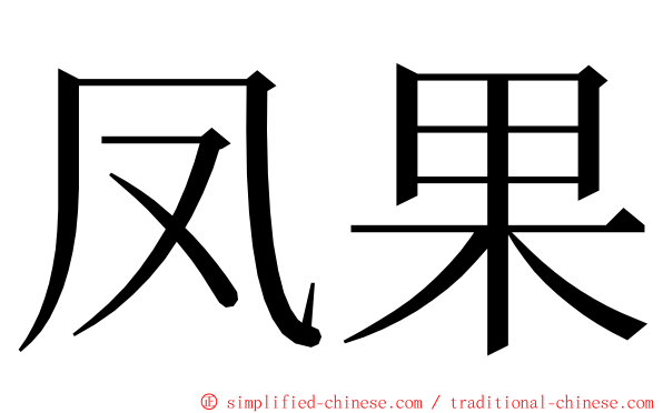 凤果 ming font