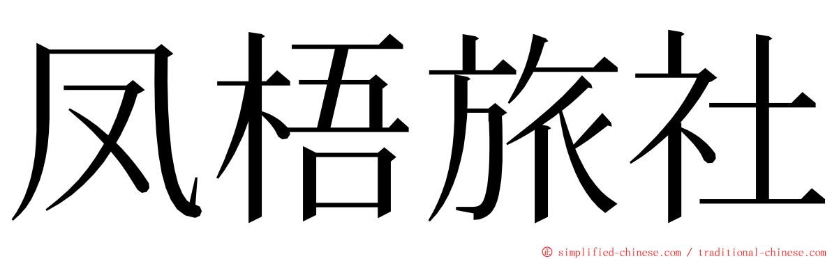 凤梧旅社 ming font