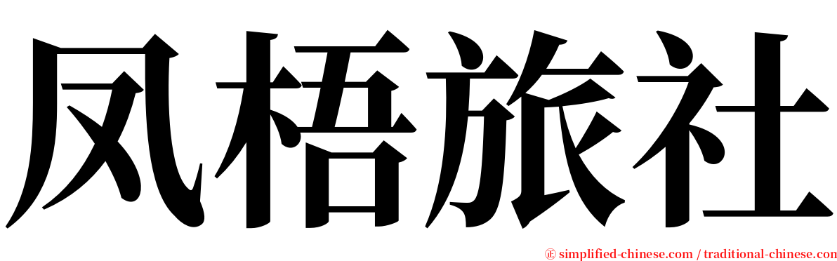 凤梧旅社 serif font