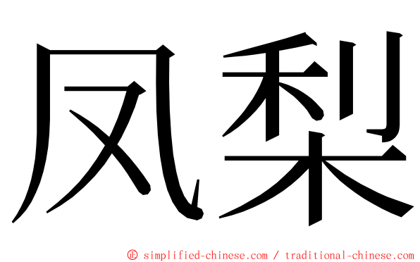 凤梨 ming font