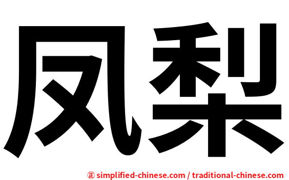 凤梨