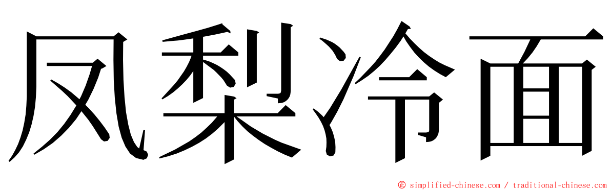 凤梨冷面 ming font