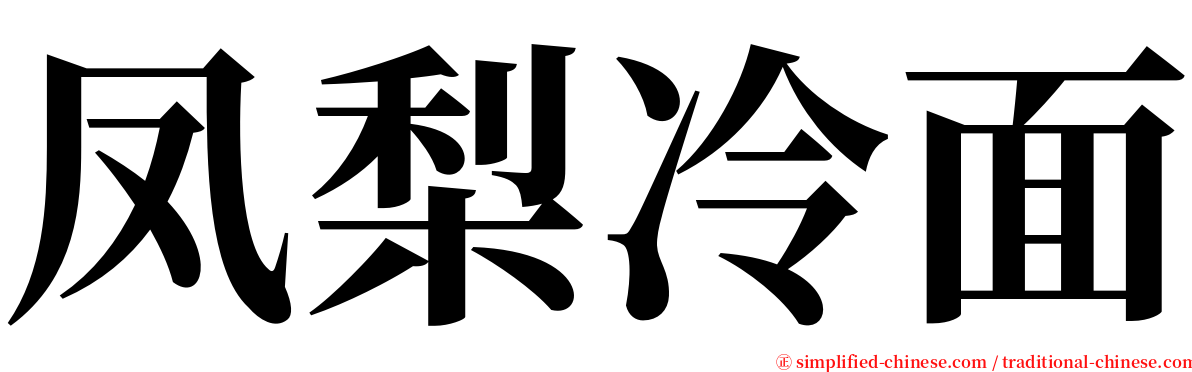 凤梨冷面 serif font
