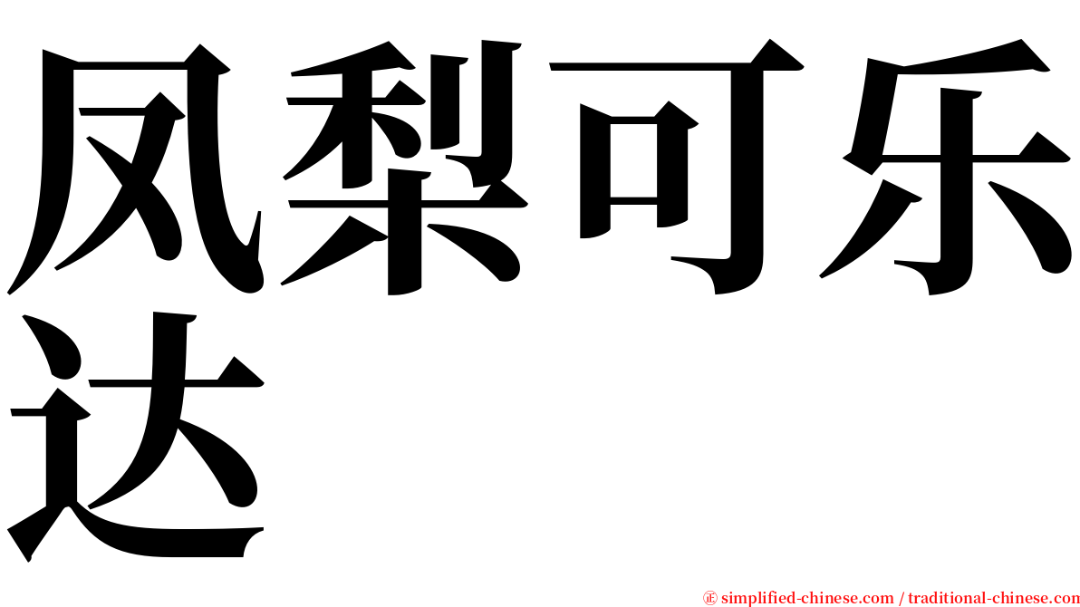 凤梨可乐达 serif font