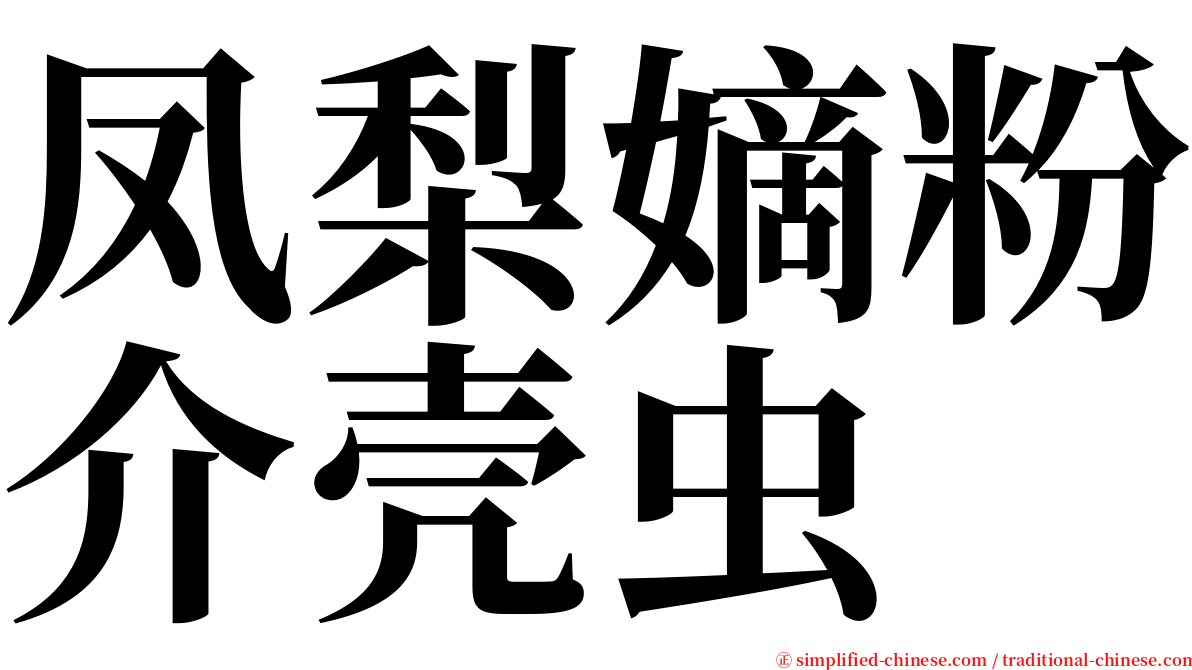 凤梨嫡粉介壳虫 serif font