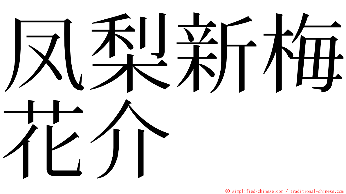 凤梨新梅花介 ming font