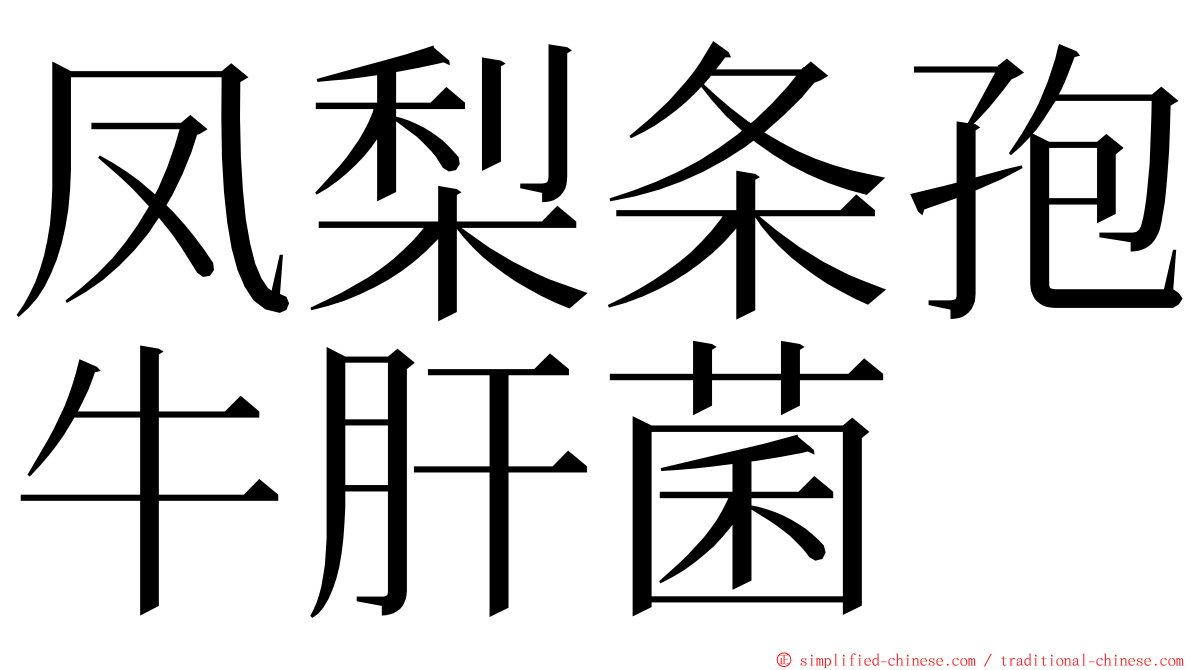 凤梨条孢牛肝菌 ming font