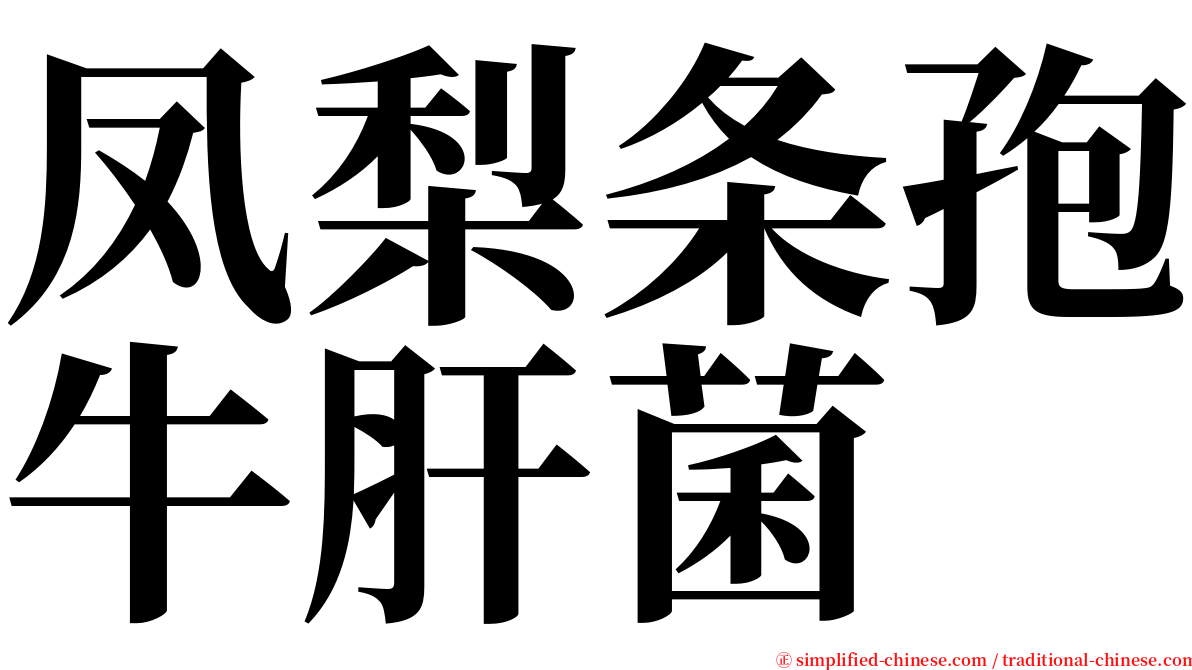 凤梨条孢牛肝菌 serif font