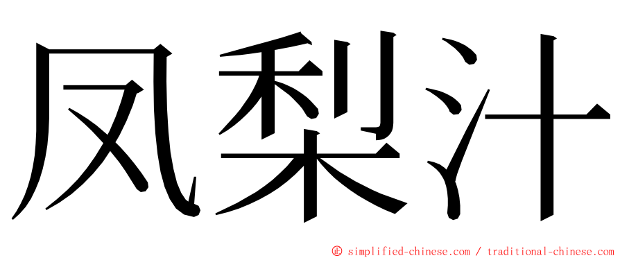 凤梨汁 ming font