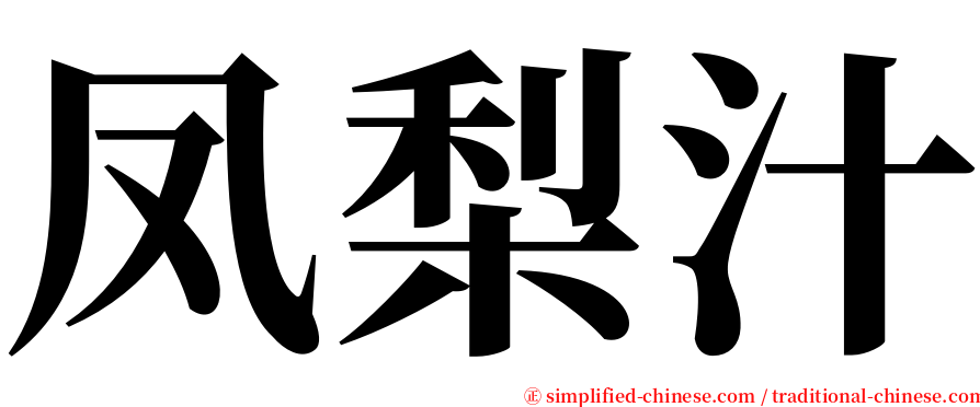 凤梨汁 serif font