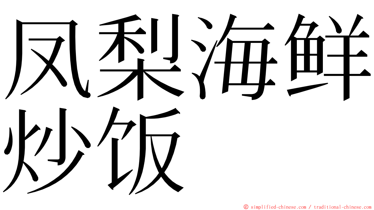 凤梨海鲜炒饭 ming font