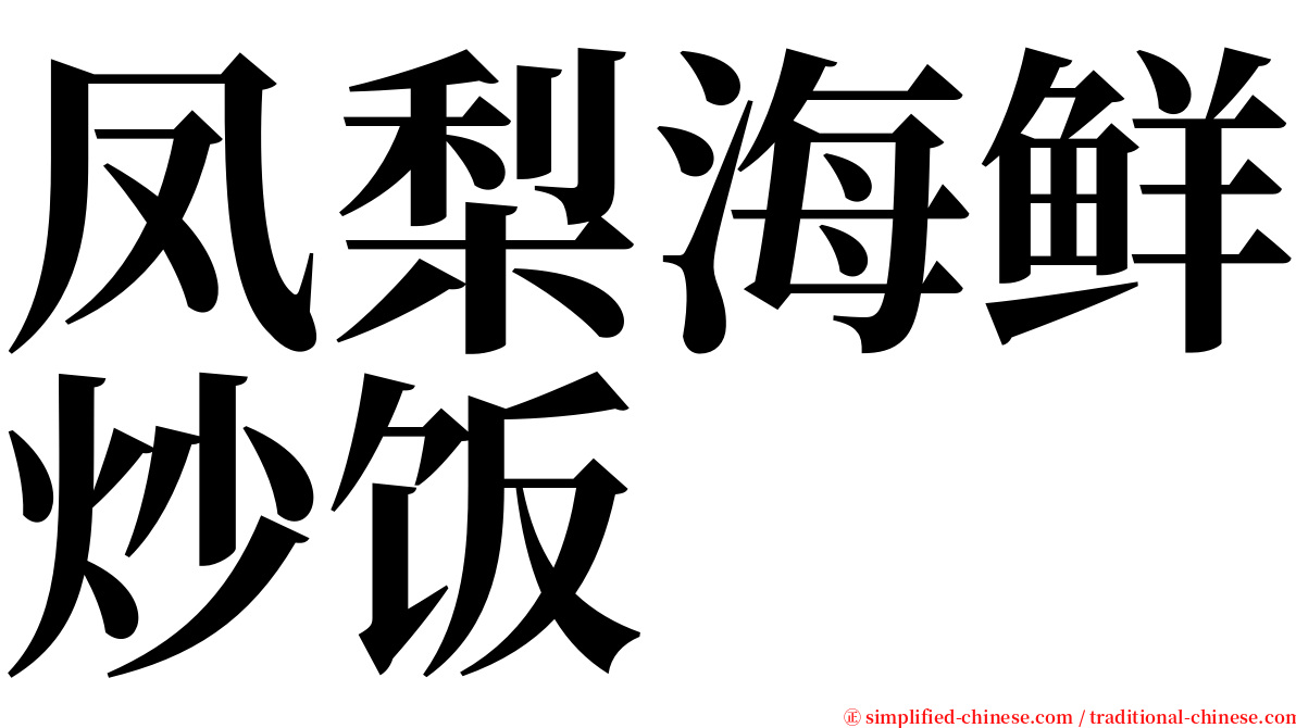 凤梨海鲜炒饭 serif font
