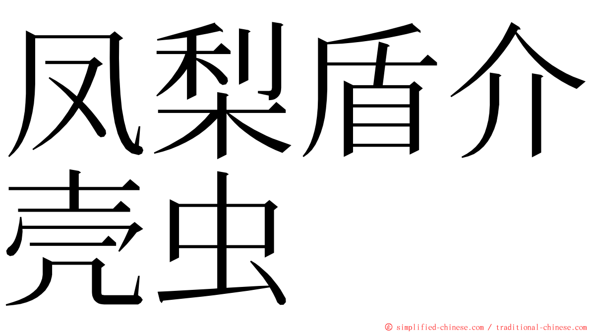 凤梨盾介壳虫 ming font