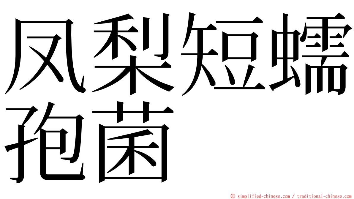 凤梨短蠕孢菌 ming font
