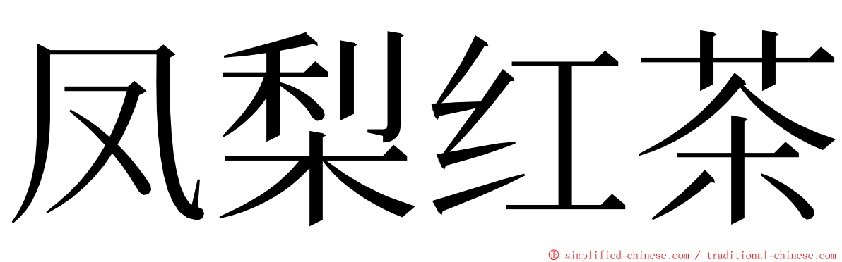 凤梨红茶 ming font